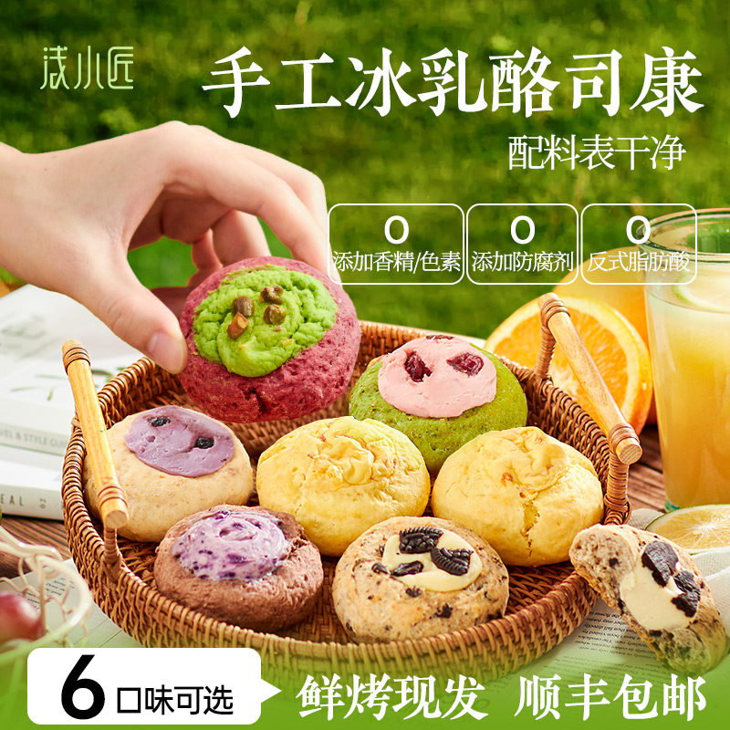 浅小匠乳酪司康全麦手工现烤