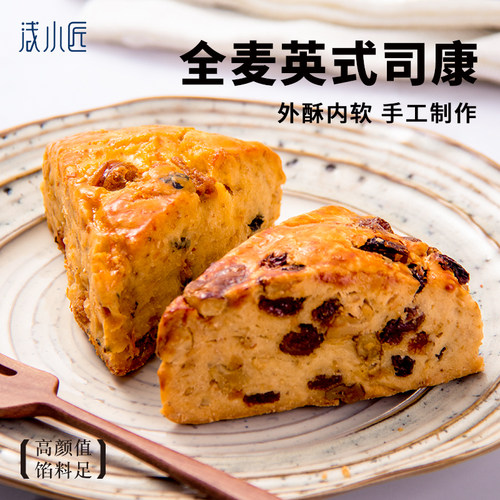 浅小匠司康全麦饱腹代餐