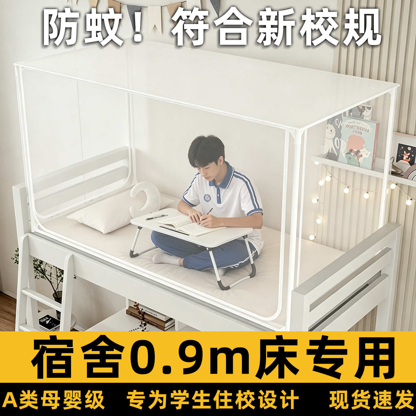 0.9m单人床蚊帐学生宿舍床上下铺通用住校寝室90x190床可伸缩纱帐
