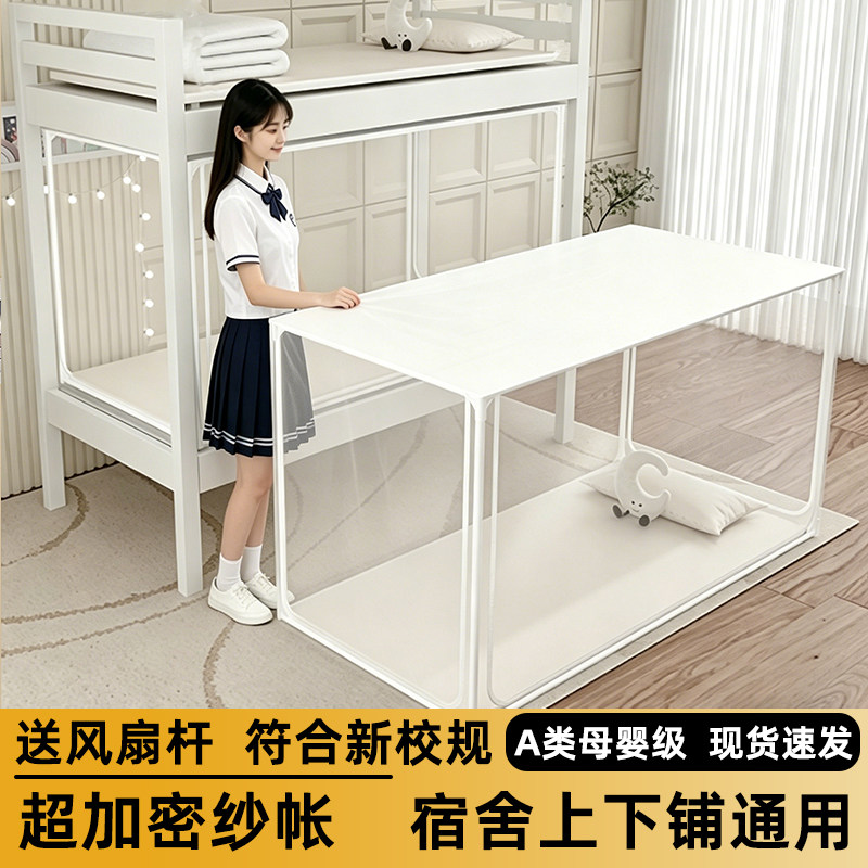 符合新国标】宿舍专用蚊帐图片