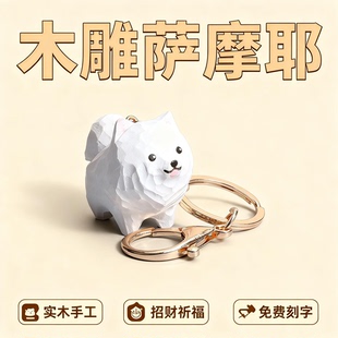 木雕萨摩耶钥匙扣情侣一对小狗钥匙链包包挂件装饰可爱母亲节礼物