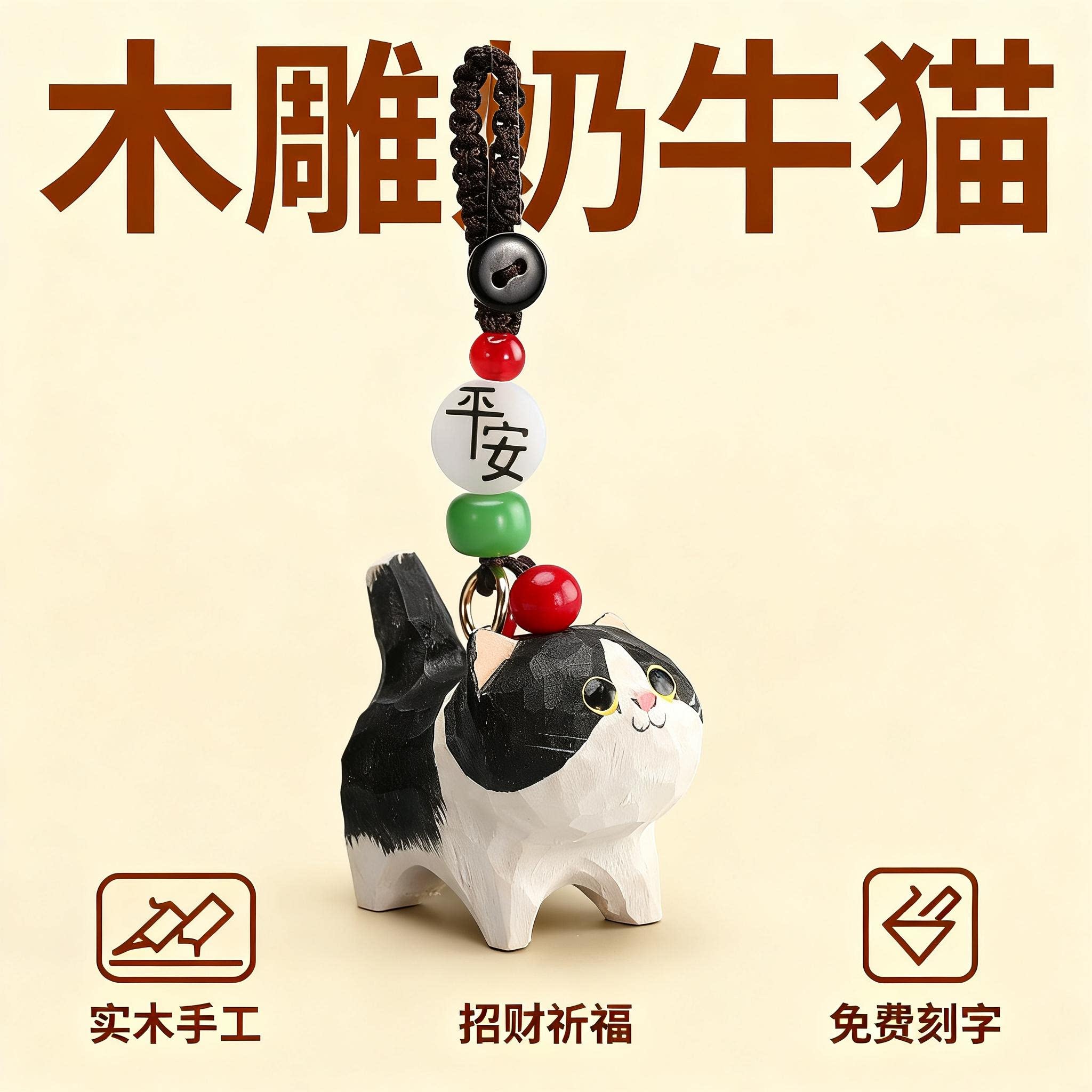 手工木雕奶牛猫丨汽车钥匙扣2025年新款男士女书包背包挂件礼物