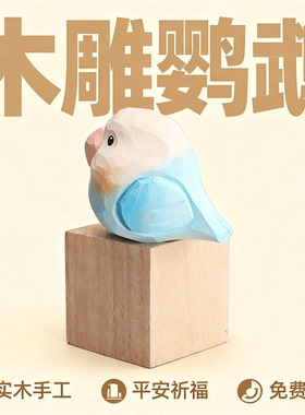 木雕小肥啾电脑桌面摆件牡丹鹦鹉可爱情侣一对小鸟装饰38节礼物