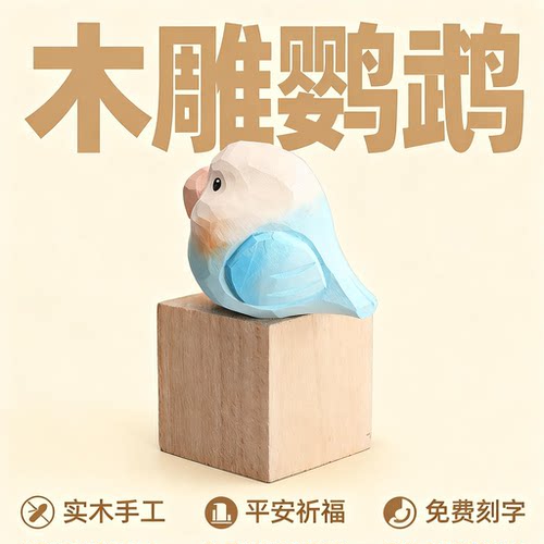 木雕小肥啾电脑桌面摆件牡丹鹦鹉可爱情侣一对小鸟装饰教师节礼物