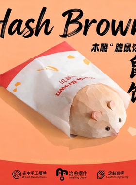 是鼠鼠呀！手工木质仓鼠摆件可爱动物装饰品居家办公桌面鼠饼礼品