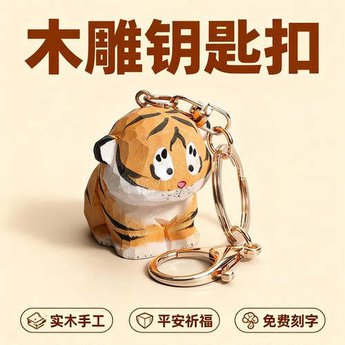 木雕生肖小老虎钥匙扣包包挂件情侣创意可爱母亲节吉祥物七夕礼物