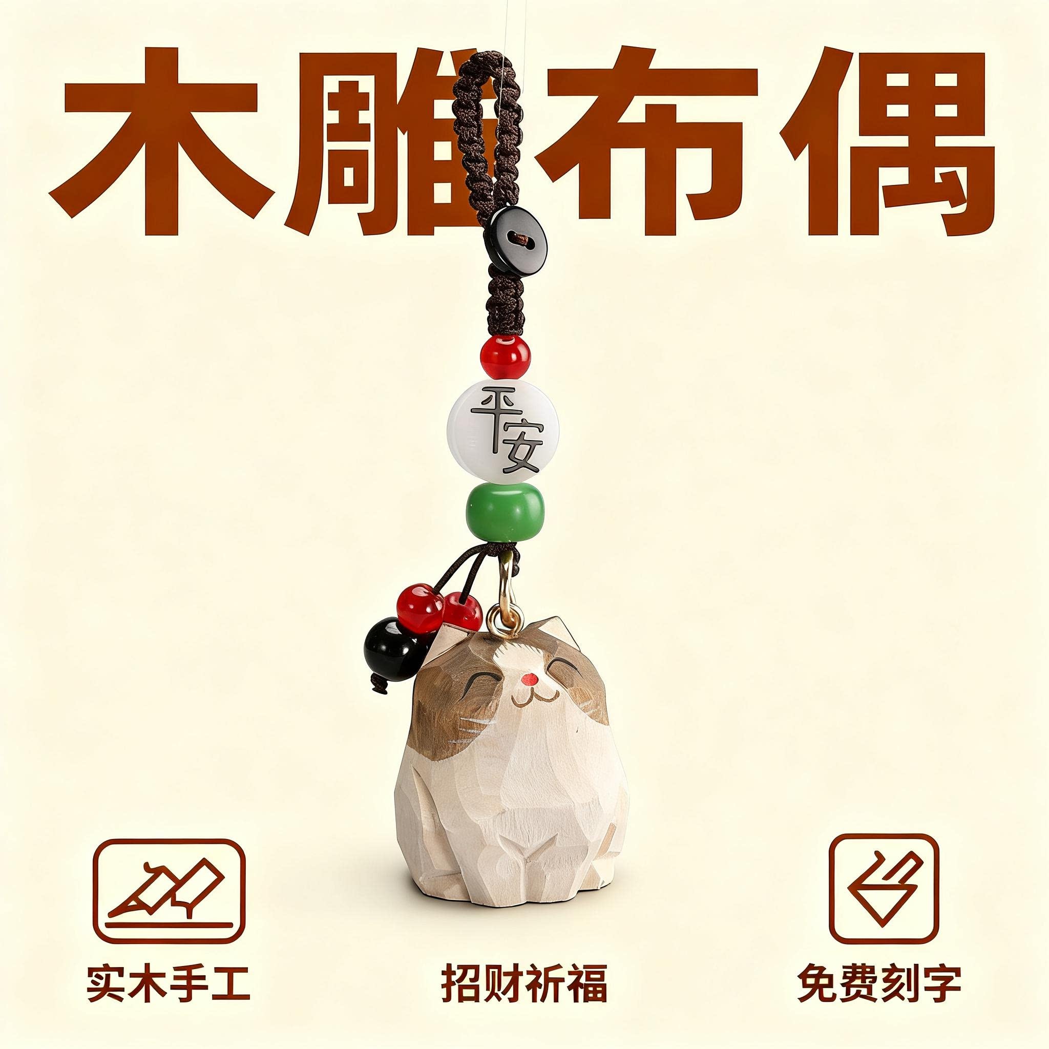 手工木雕布偶猫丨汽车钥匙扣2025年新款男士女书包背包挂件礼物