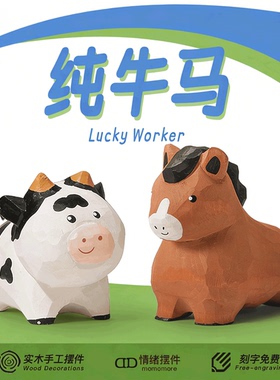一对纯牛马！木雕牛手工小马木质摆件工位装饰公仔生肖礼品