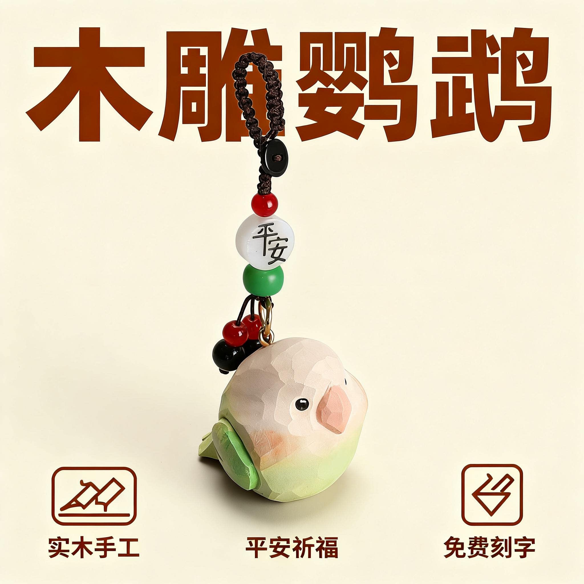 手工木雕牡丹鹦鹉丨小鸟汽车钥匙扣2025年男士女书包背包挂件礼物