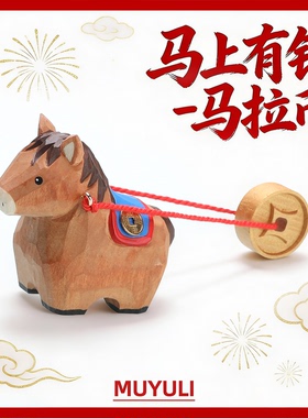 手工木雕丨马年马上有钱新年春节礼物小马桌面摆件生日礼品情人节