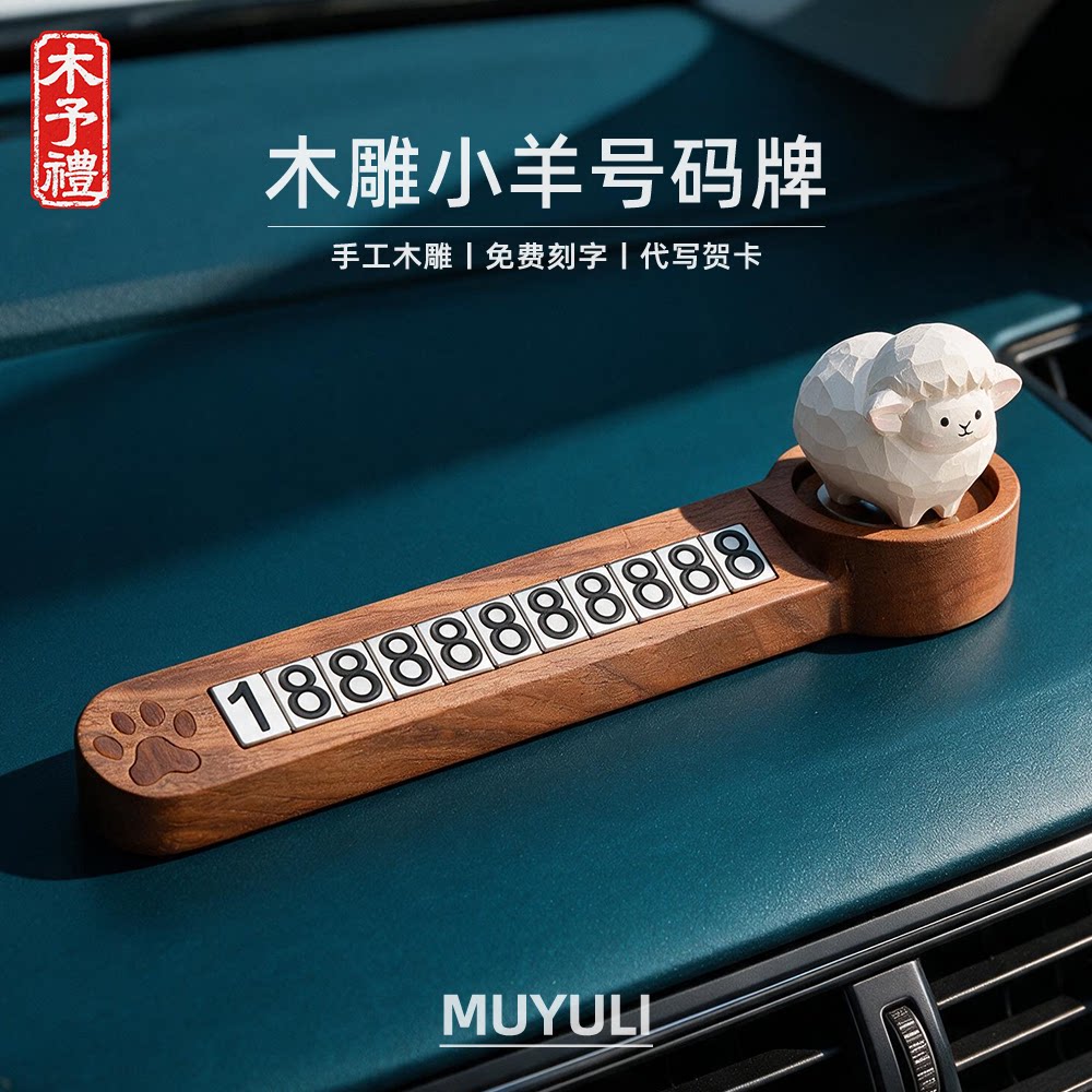 手工木雕丨车载临时停车号码牌挪车电话牌创意小羊摆件生日礼物男