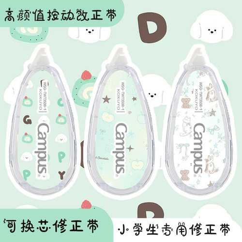 KOKUYO薄荷绿修正带可替换芯