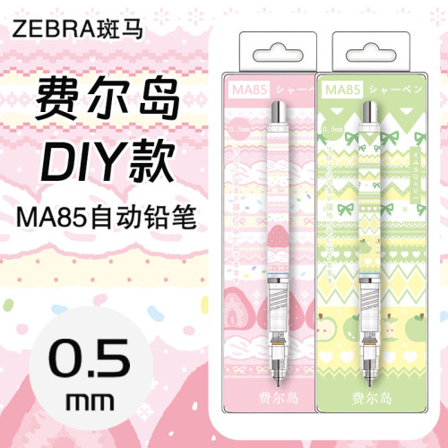 zebra斑马MA85自动铅笔