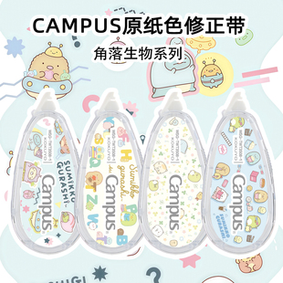 新款日本kokuyo国誉角落生物卡通可爱修正带DIY限定Campus大容量原纸色改正带可换替芯涂改带学生用改错带