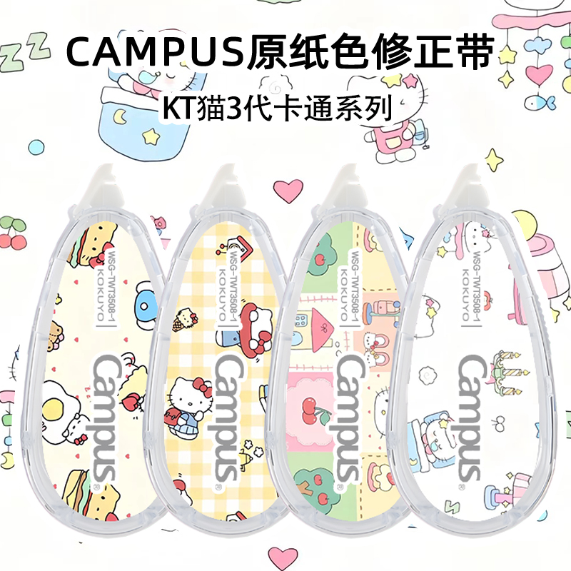 日本KOKUYO国誉修正带原纸色