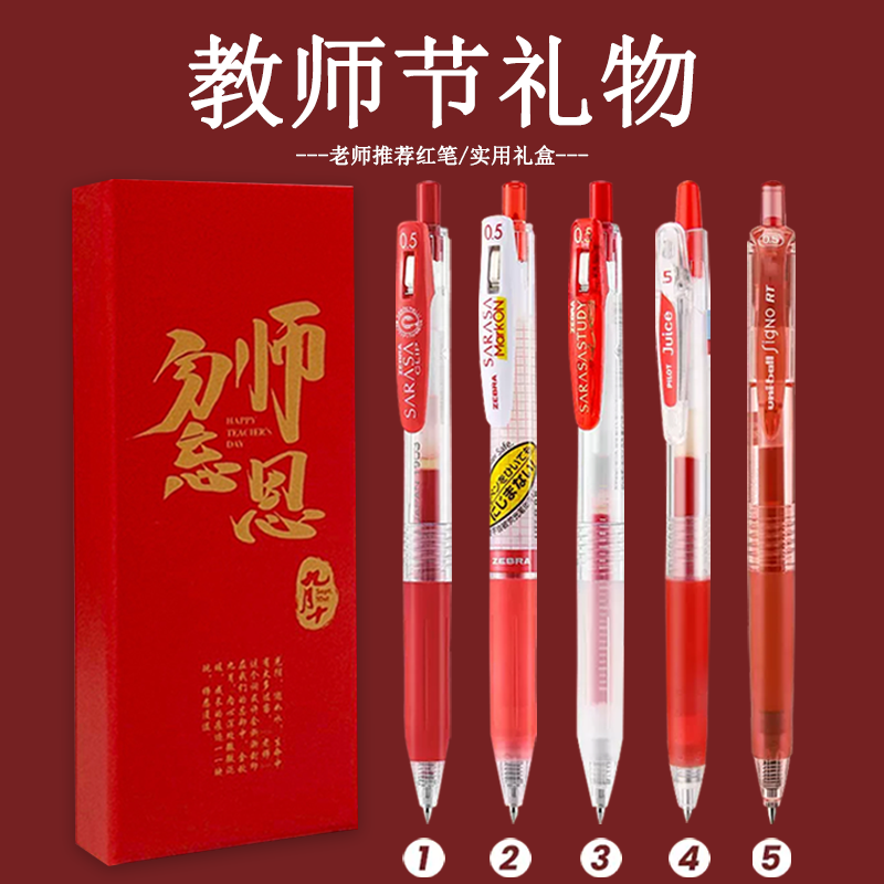 斑马按动红色笔教师节礼盒