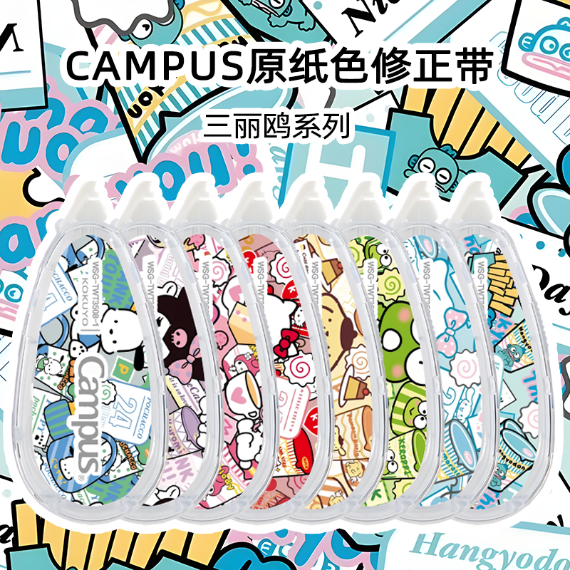 国誉修正带三丽鸥DIY款