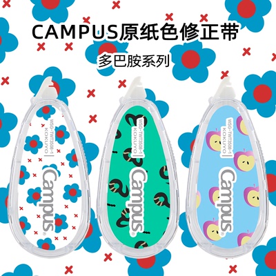 kokuyo国誉限定修正带慵懒夏日涂改带初中生高中生专用涂改带大容量可换替芯Campus改正带高颜值