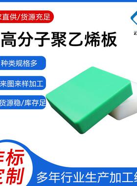 .超高分子聚乙烯板白色pe塑料板高密度耐磨绿色upe板煤仓车厢衬板