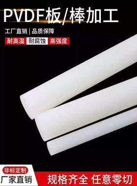 .日本PFA板 PVDF棒 半透明PCTFE棒 聚三氟氯乙烯棒 白色PVDF板加