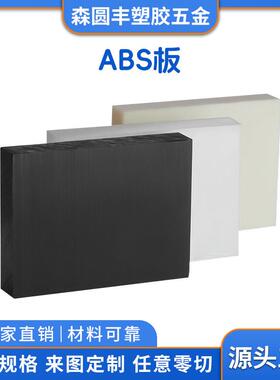 .abs塑料板厂家黑色防静电ABS板 多规格可零切ABS塑料工程塑胶板