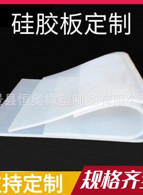 .耐高温硅胶板 白色垫块密封垫片防滑胶皮硅胶垫 食品级硅胶板