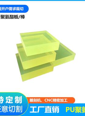 .耐油耐磨优力胶聚氨酯pu牛筋板棒材厂家防静电黄色透明耐力板