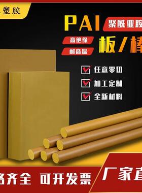 .进口托龙TORLON墨绿色PAI棒夹层PAI4203-4301-5530板黄褐色PAI板