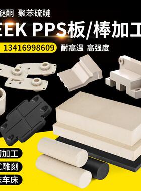 .进口PEEK板 耐高温聚醚醚酮 黑色加纤PPS棒 防静电本色PEEK管加