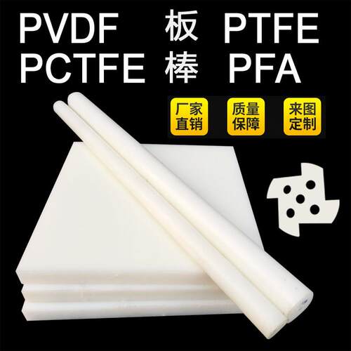 .PVDF板材耐酸碱pvdf棒白色半透明PCTFE棒三氟棒PFA圆棒PTFE钢氟