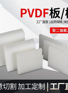 .PVDF板/棒乳白色半透明高度树脂棒料 耐高温pvdf圆棒聚二偏氟乙