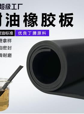 .耐油橡胶板 丁晴耐油胶皮耐压防水耐腐蚀黑色胶板 NBR丁腈橡胶板