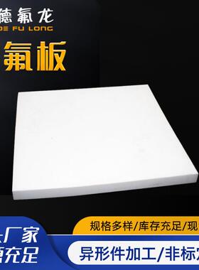 .厂家供应四氟板耐高温聚四氟乙烯板 白色耐腐铁氟龙ptfe塑料王板