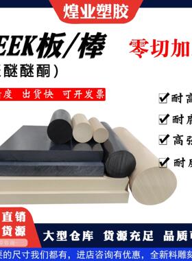 厂家直销耐高温peek板 本色peek棒防静电黑色加纤聚醚醚酮塑料板