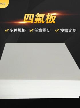 .四氟板 白色聚四氟乙烯板 PTFE车削模压铁氟龙板