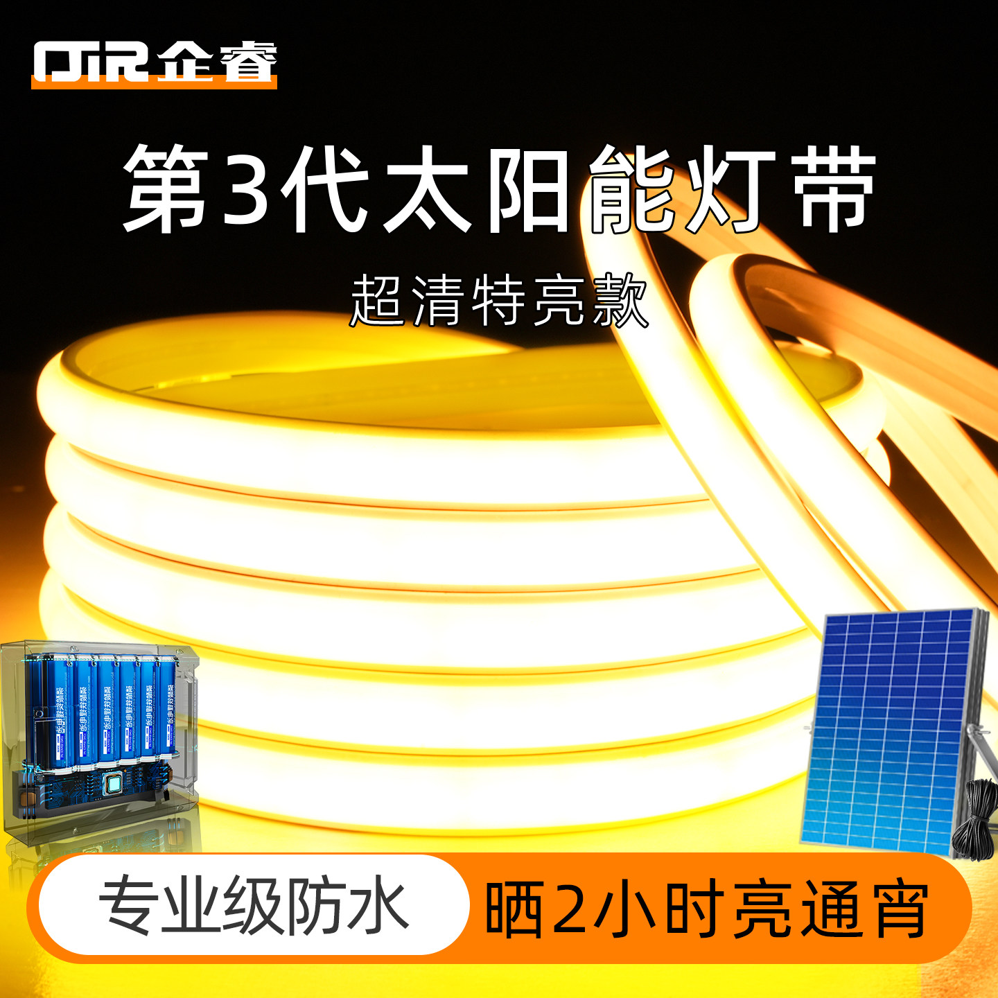 【全新升级】太阳能户外防水灯带