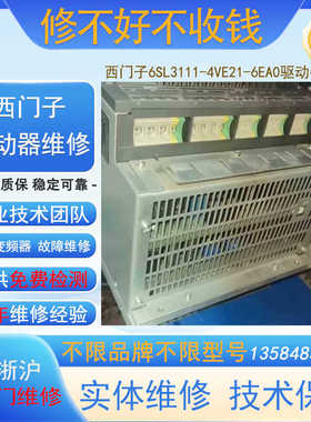 西门子6SL3111-4VE21-6EA0专业驱动器维修过载接地缺项 根据议价