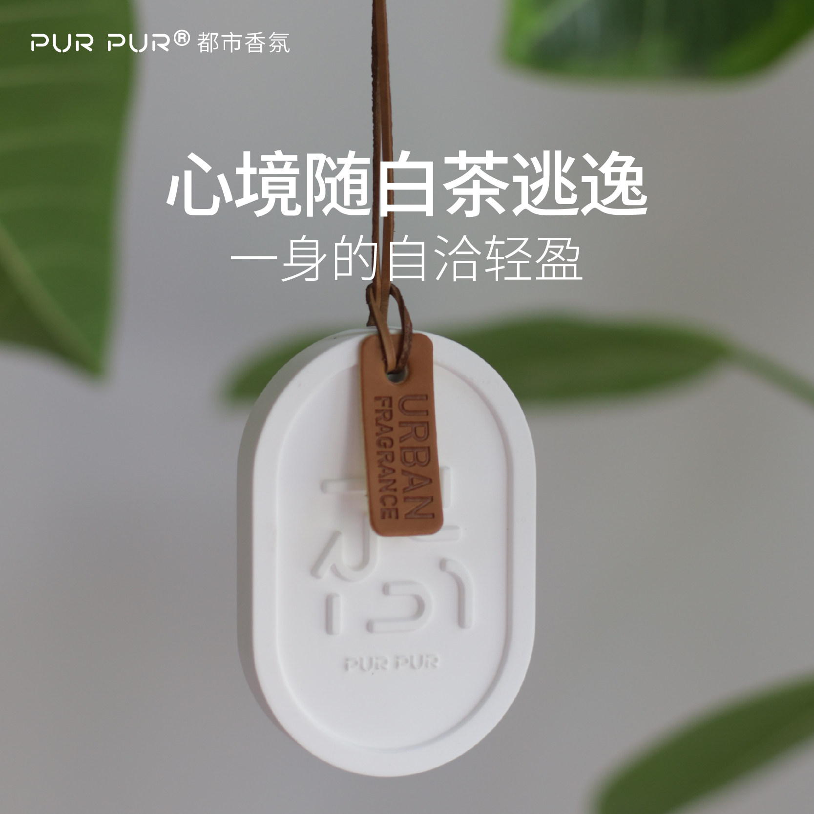 PURPUR车载挂件香薰衣柜持久高级乌木沉香蔚蓝女香水北海道白茶怎么样,好用不?