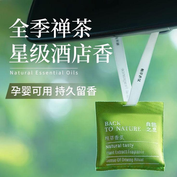 车载出风口香薰香水挂件全季酒店禅茶汽车车内空调持久香包装饰品图片