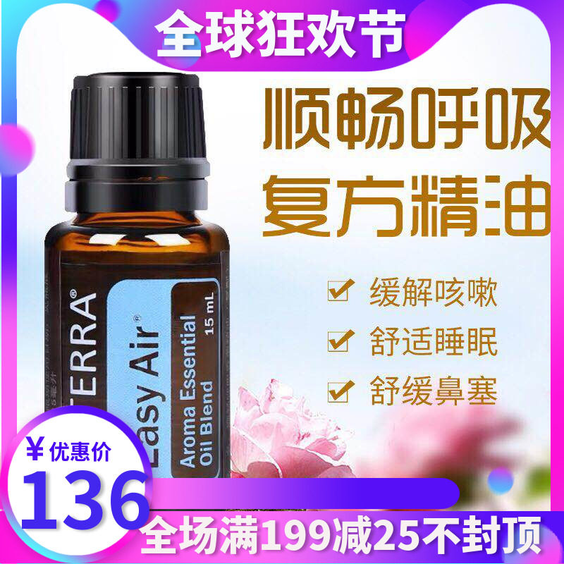 Doterra多特瑞顺畅呼吸复方精油15ml 缓解咳嗽舒眠通鼻官网正品 Dtr芳香植物精油馆 淘优券