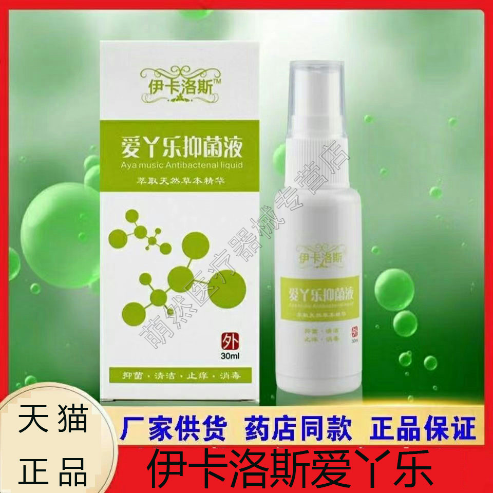 爱丫乐抑菌液5正品皮肤喷剂止痒外用清新喷雾剂伊卡洛斯正品图片