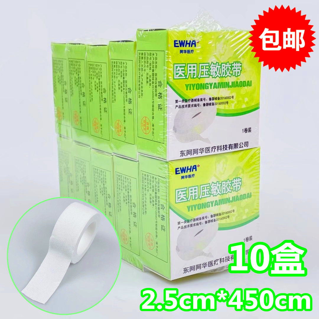 包邮东阿阿胶阿华医用橡皮膏棉布胶布2.5cm*10卷纯棉高粘易撕胶带