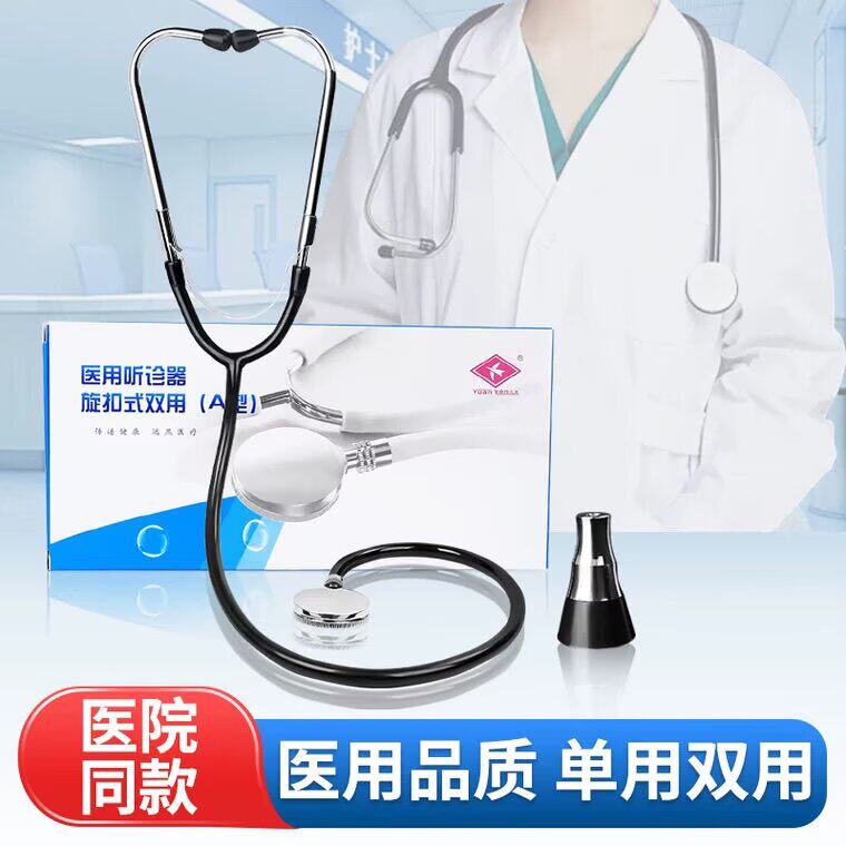 远燕医用听诊器医生用医学生听胎心孕妇单用双用听诊器心肺音听筒图片