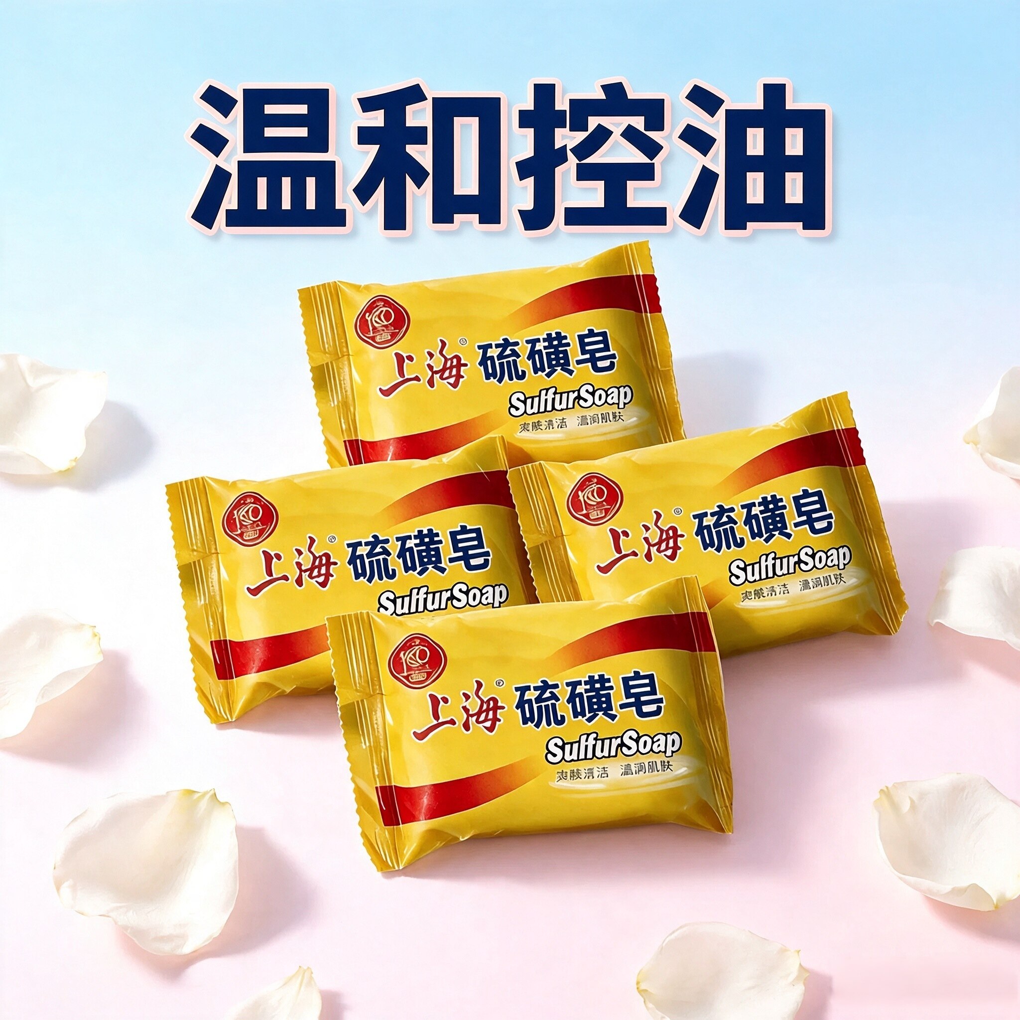 硫磺皂上海洗脸控油清洁男女沐浴洗手温和洁面全身净肤肥皂85g