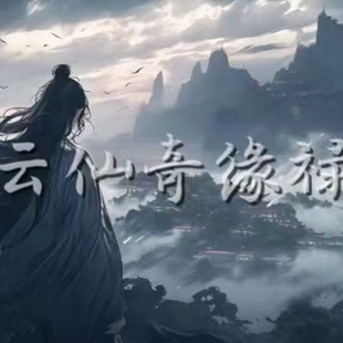 洞玄传承黄元遁甲云仙奇缘禄,大罗星决仙翁操