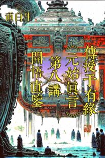 洞玄，洞玄传承，开悟直鉴