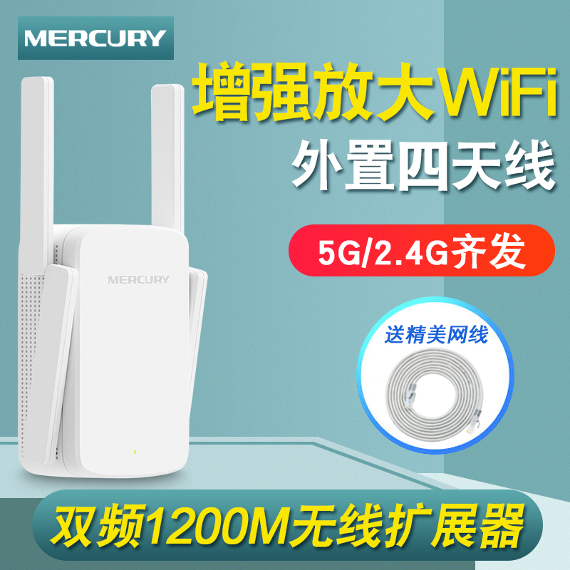 水星WIFI信号扩大器放大增强器接收中继器wi-fi扩展器穿墙王双频1200M高速稳定5G家用无线网络路由器加强器