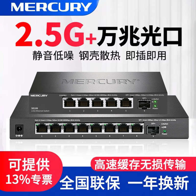 水星2.5G交换机万兆光纤端口企业级5口9口千兆网络交换器高速以太网分线盒SFP+4口8口标准POE供电SE106/SE109