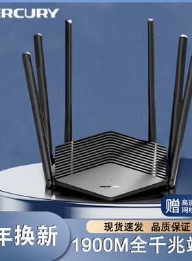 水星d191g无线路由器千兆端口5G双频家用共享上网 高速大功率户型穿墙1000兆光纤AC1900M智能app管理全屋WiFi