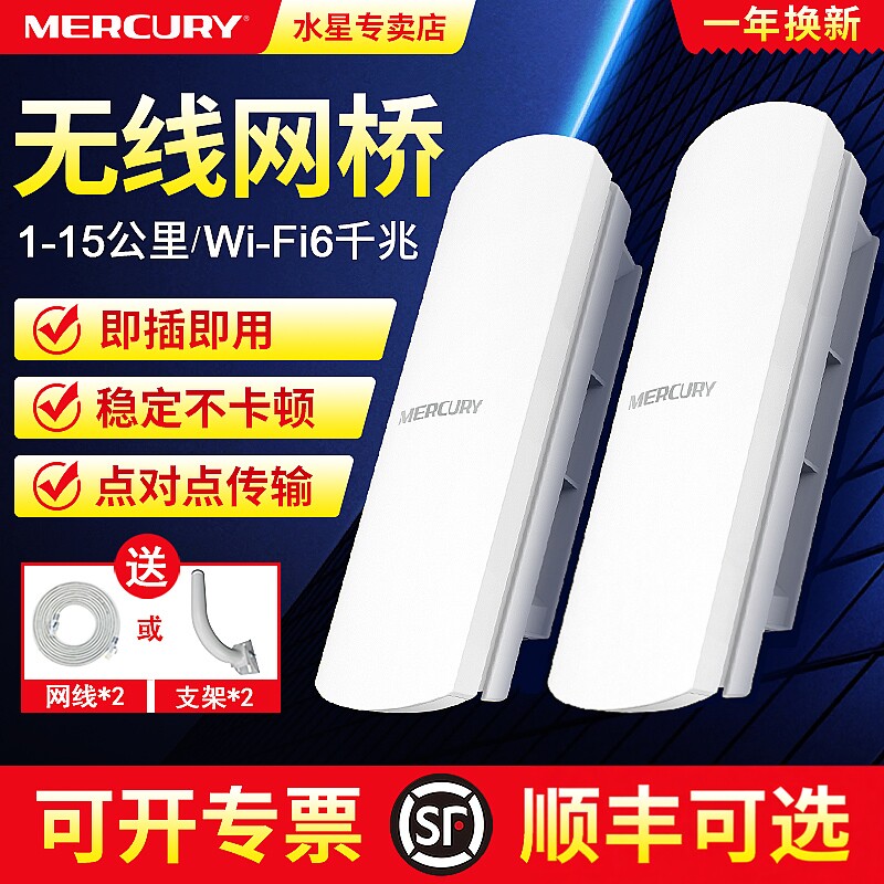 水星无线网桥一对多室外15公里远距离点对点一拖二拖三5G千兆wifi6网络传输poe供电接收器电梯监控网桥接户外
